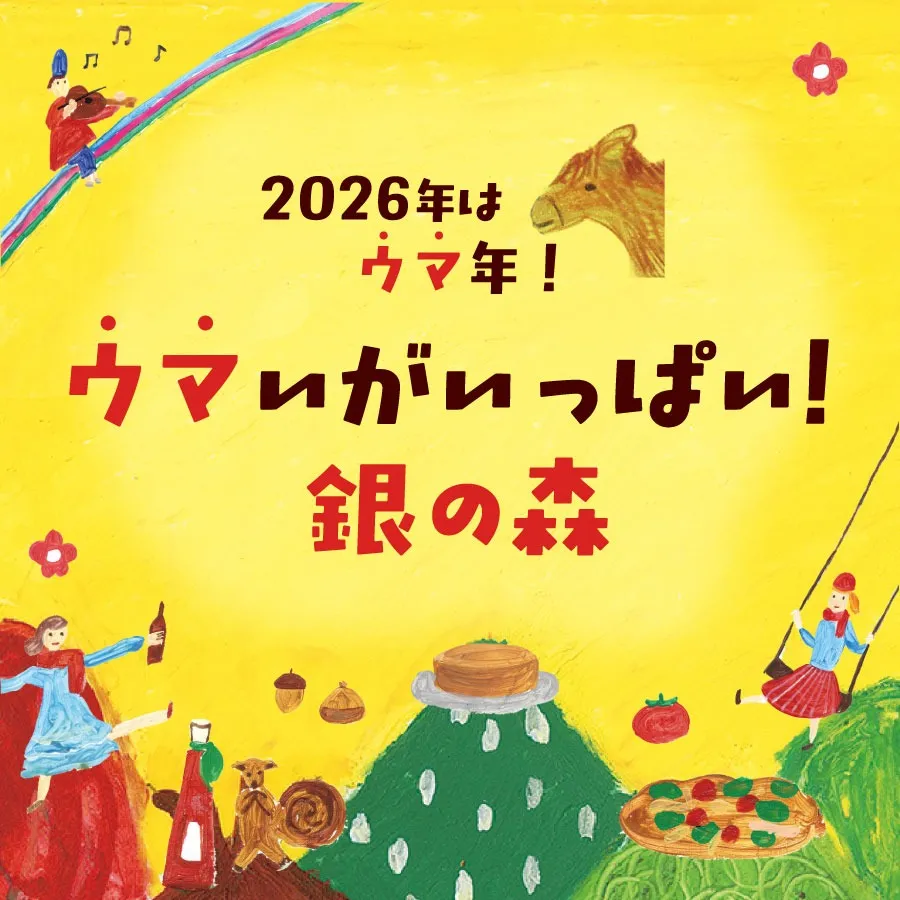 年末年始フェア|2025/12/25~2026/1/12
