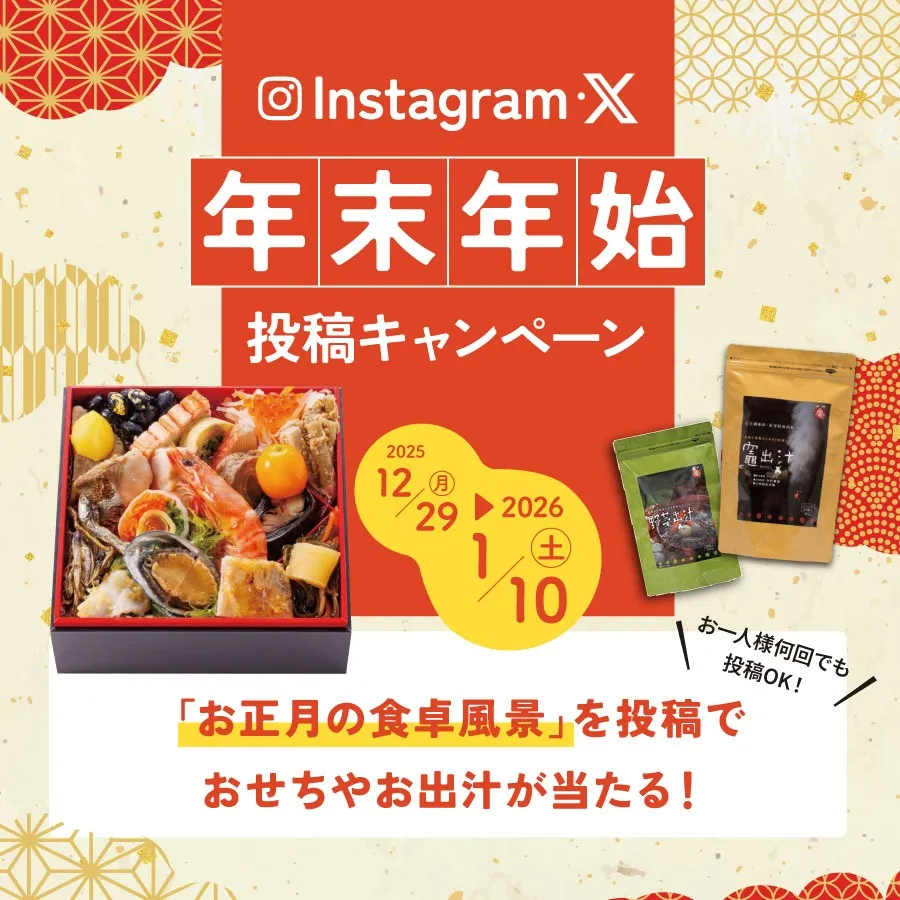 年末年始キャンペーン|2025/12/29~2026/1/10