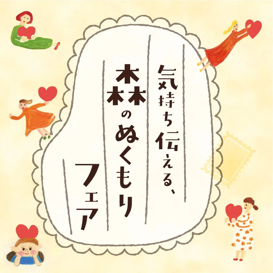 気持ち伝える、森のぬくもりフェア|1/31~3/15