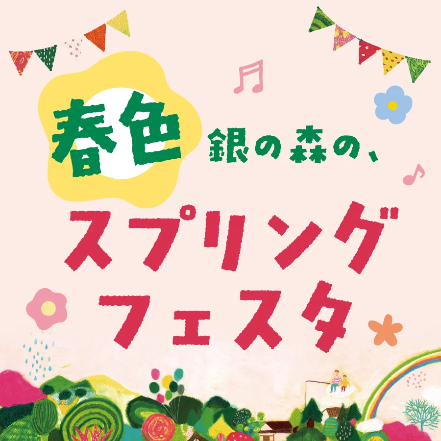 春色 銀の森の、スプリングフェスタ│4/26まで