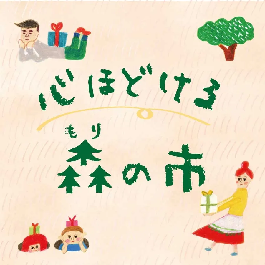 心ほどける森の市 Mother’s day2026│4/11~5/10