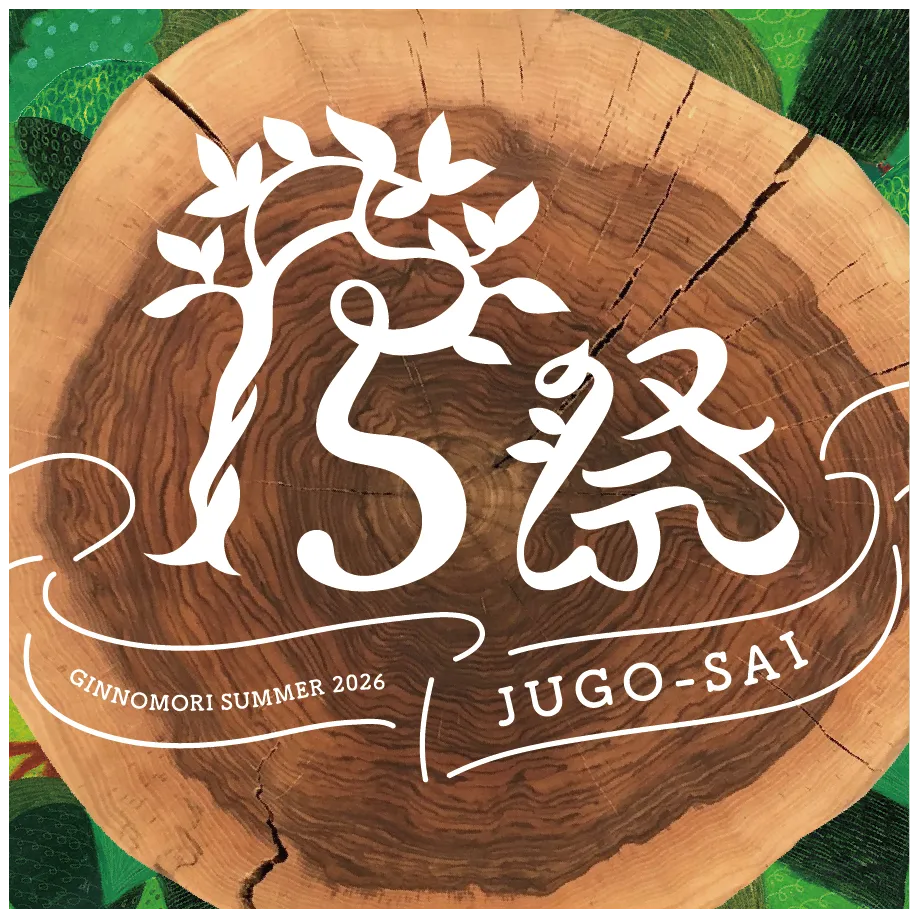 15祭│森と育む、おいしい、楽しい時間