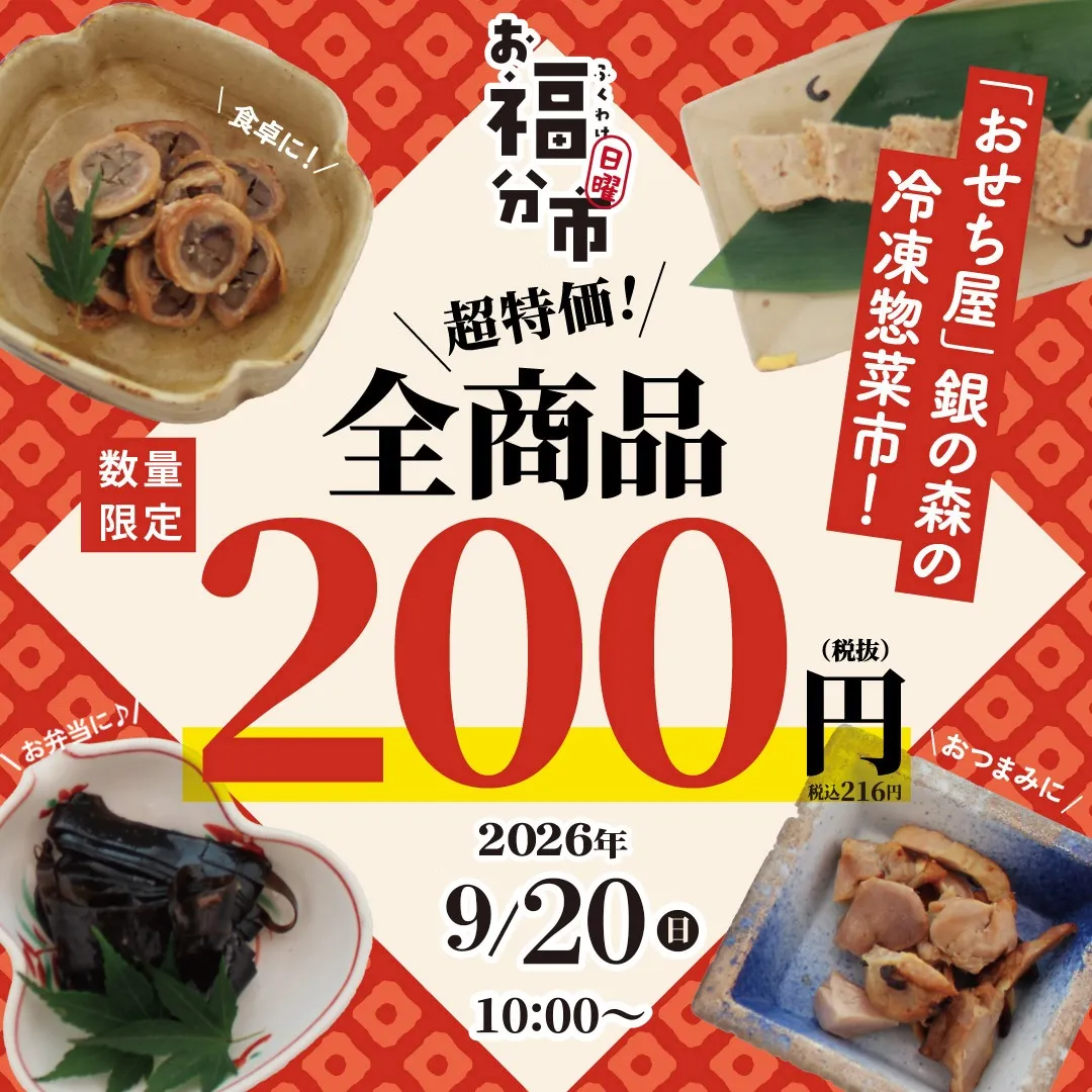 お福分日曜市|9/20はおせち屋の冷凍総菜市